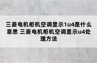 三菱电机柜机空调显示1u4是什么意思 三菱电机柜机空调显示u4处理方法